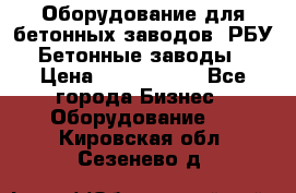 Оборудование для бетонных заводов (РБУ). Бетонные заводы.  › Цена ­ 1 500 000 - Все города Бизнес » Оборудование   . Кировская обл.,Сезенево д.